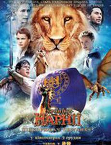 Хроники Нарнии: Покоритель Зари