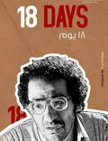 Постер из фильма "18 дней" - 1