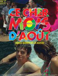 Наш любимый месяц август