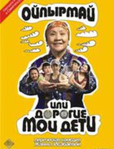 Ойпырмай или Дорогие мои дети