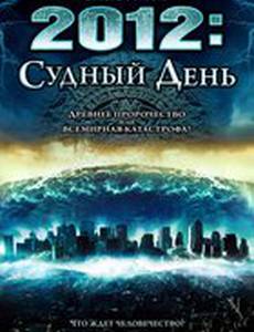 2012: Судный день (видео)