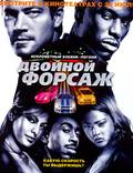 Постер из фильма "Двойной форсаж" - 1
