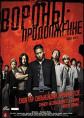 Вороны: Продолжение