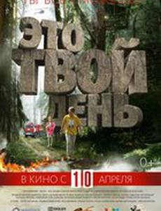 Это твой день