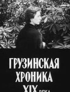 Грузинская хроника XIX века