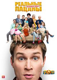Постер Реальные пацаны