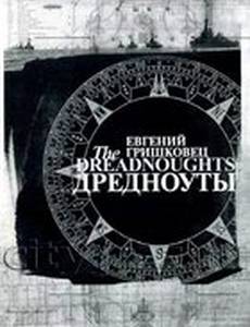 Евгений Гришковец: Дредноуты (видео)