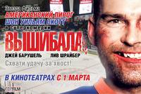 Постер Вышибала