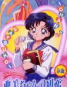 Красавица-воин Сейлор Мун Супер Эс: Первая любовь Ами