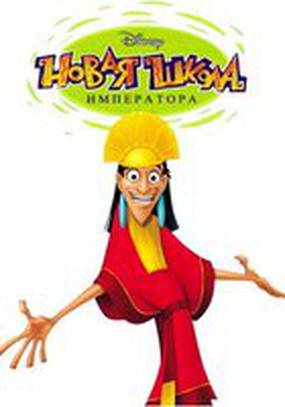 Новая школа императора