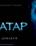 Постер из фильма "Аватар" - 1