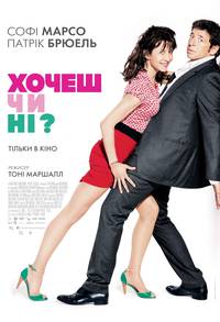 Постер Хочешь или нет?