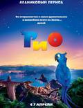 Постер из фильма "Рио 3D" - 1