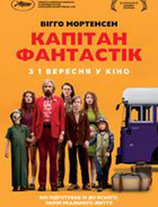 Капитан Фантастик