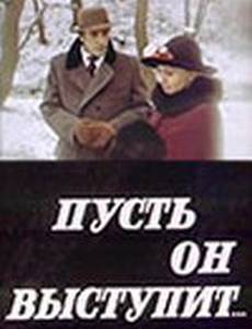 Пусть он выступит