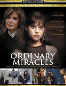 Обыкновенные чудеса