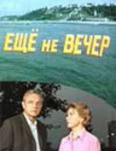 Еще не вечер