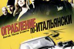 Ограбление по-итальянски