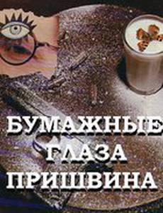 Бумажные глаза Пришвина