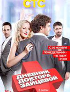 Дневник доктора Зайцевой 2
