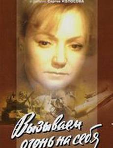 Вызываем огонь на себя (мини-сериал)