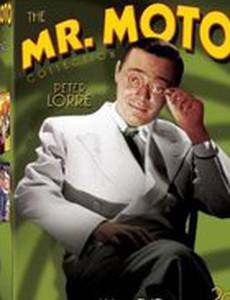 Мистер Мото на опасном острове