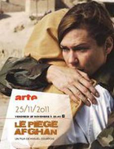 Афганская ловушка