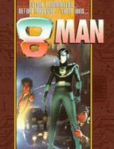 Полицейский из Восьмерки