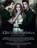 Постер из фильма "Цветок дьявола" - 1