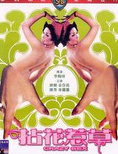 Безумный секс