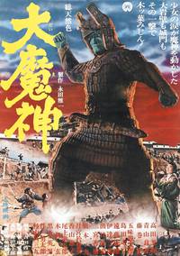 Постер Мадзин – каменный самурай