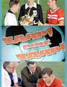 Удар! Еще удар!