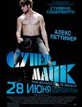Постер из фильма "Супер Майк!" - 1