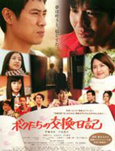 Bokutachi no koukan nikki