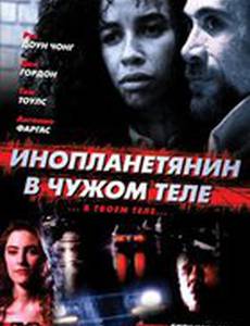 Инопланетянин в чужом теле