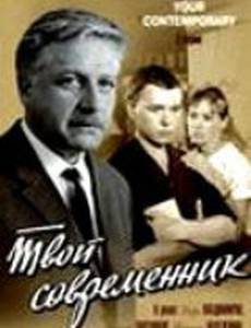 Твой современник