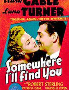 Где-нибудь я найду тебя