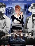 Постер из фильма "Настройщик" - 1