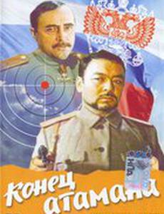 Конец атамана