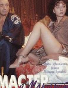 Мастер и Маргарита