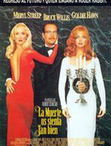 Смерть ей к лицу