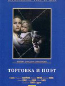 Торговка и поэт