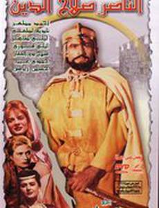 Победитель Салладин