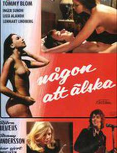 Соблазнение Инги