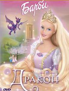 Барби и дракон (видео)