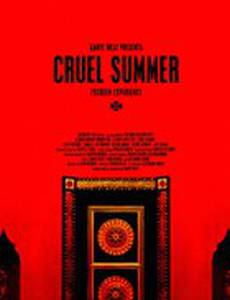 Жестокое лето