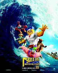 Постер Губка Боб: Жизнь на суше 3D