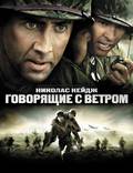 Постер из фильма "Говорящие с ветром" - 1