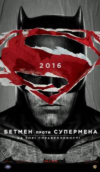 Постер Бэтмен против Супермена: На заре справедливости