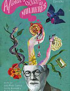 В конце концов, чего хотят женщины?